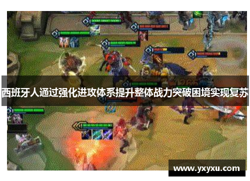 西班牙人通过强化进攻体系提升整体战力突破困境实现复苏