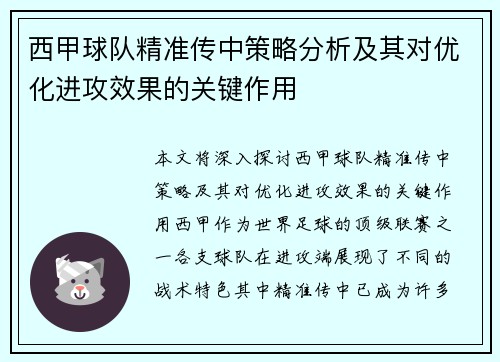 西甲球队精准传中策略分析及其对优化进攻效果的关键作用