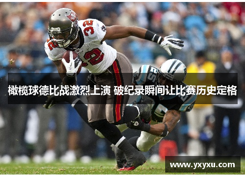 橄榄球德比战激烈上演 破纪录瞬间让比赛历史定格