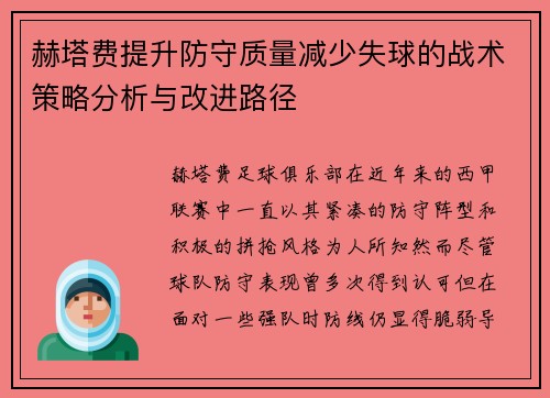 赫塔费提升防守质量减少失球的战术策略分析与改进路径