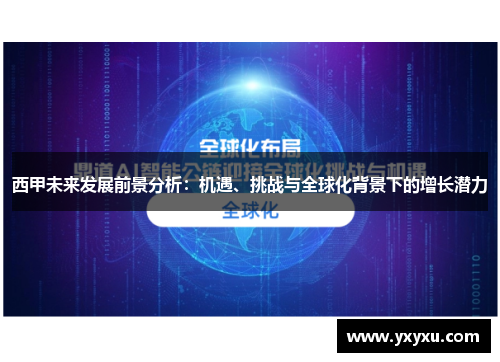 西甲未来发展前景分析：机遇、挑战与全球化背景下的增长潜力