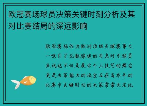 欧冠赛场球员决策关键时刻分析及其对比赛结局的深远影响