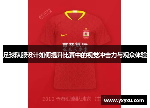 足球队服设计如何提升比赛中的视觉冲击力与观众体验