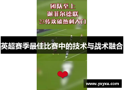 英超赛季最佳比赛中的技术与战术融合