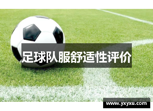 足球队服舒适性评价