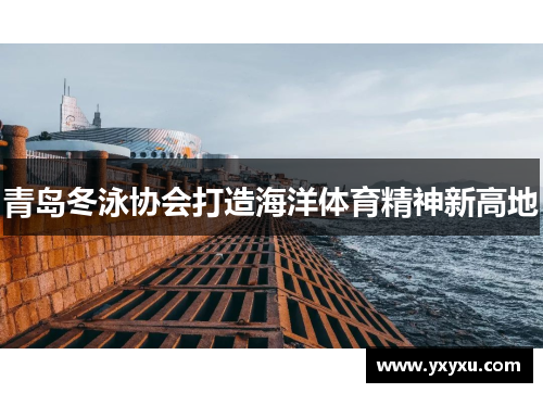 青岛冬泳协会打造海洋体育精神新高地