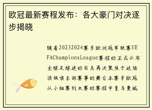 欧冠最新赛程发布：各大豪门对决逐步揭晓