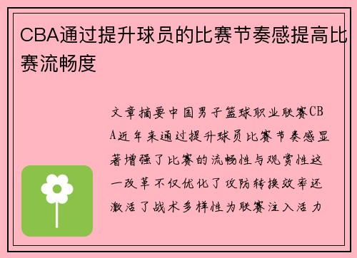 CBA通过提升球员的比赛节奏感提高比赛流畅度
