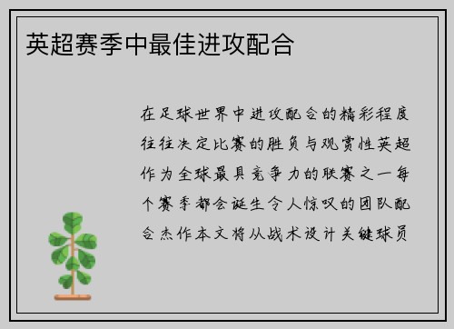 英超赛季中最佳进攻配合