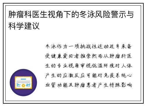 肿瘤科医生视角下的冬泳风险警示与科学建议