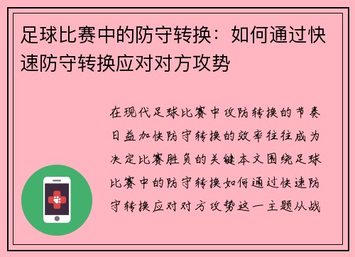 足球比赛中的防守转换：如何通过快速防守转换应对对方攻势