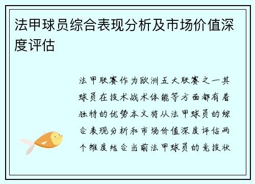 法甲球员综合表现分析及市场价值深度评估