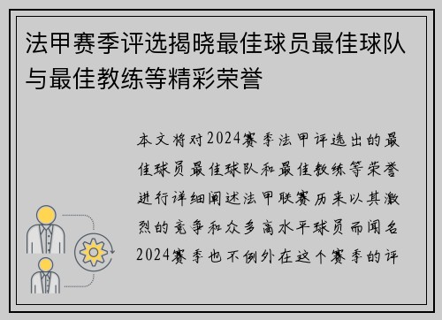 法甲赛季评选揭晓最佳球员最佳球队与最佳教练等精彩荣誉