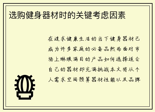 选购健身器材时的关键考虑因素