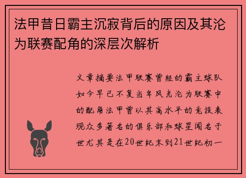 法甲昔日霸主沉寂背后的原因及其沦为联赛配角的深层次解析