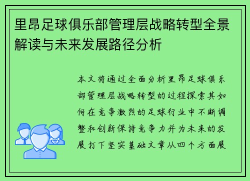 里昂足球俱乐部管理层战略转型全景解读与未来发展路径分析