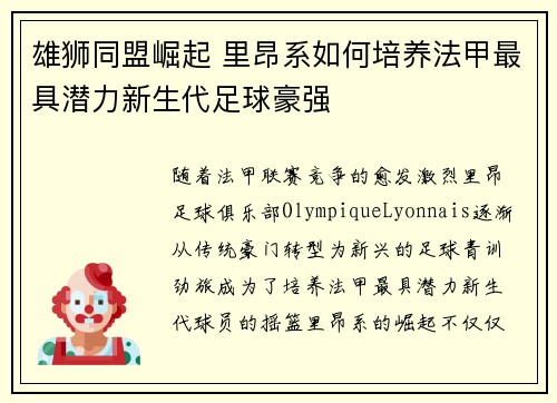 雄狮同盟崛起 里昂系如何培养法甲最具潜力新生代足球豪强
