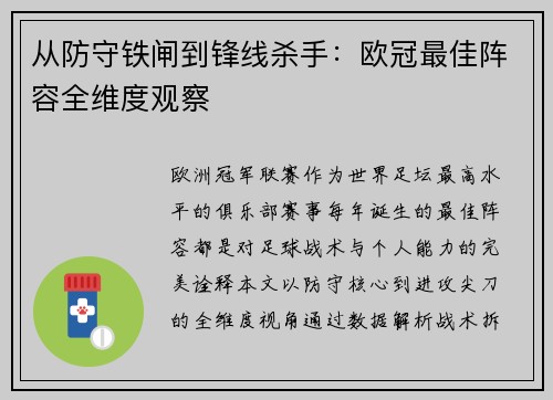 从防守铁闸到锋线杀手：欧冠最佳阵容全维度观察