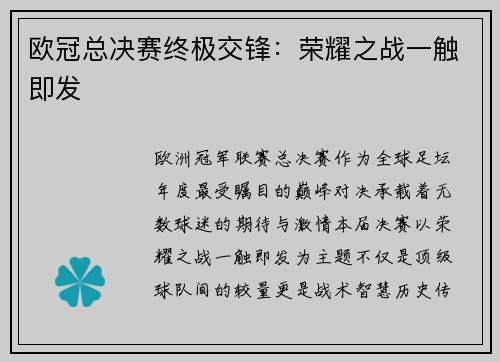欧冠总决赛终极交锋：荣耀之战一触即发