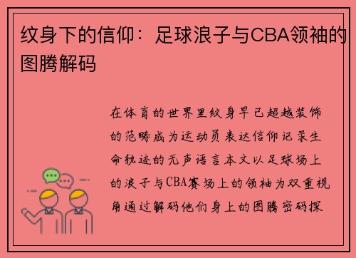 纹身下的信仰：足球浪子与CBA领袖的图腾解码