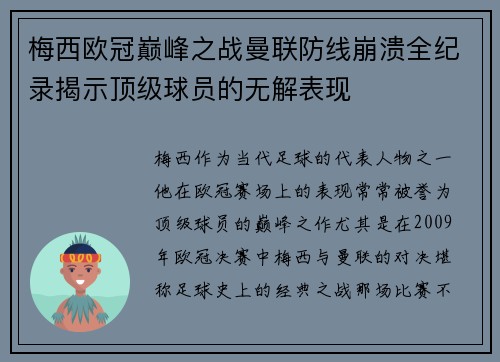 梅西欧冠巅峰之战曼联防线崩溃全纪录揭示顶级球员的无解表现