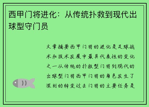西甲门将进化：从传统扑救到现代出球型守门员