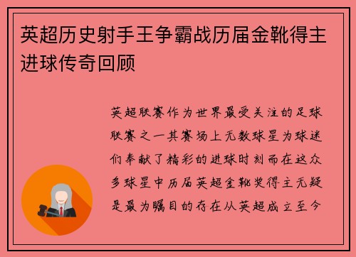 英超历史射手王争霸战历届金靴得主进球传奇回顾