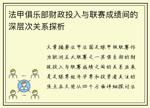 法甲俱乐部财政投入与联赛成绩间的深层次关系探析
