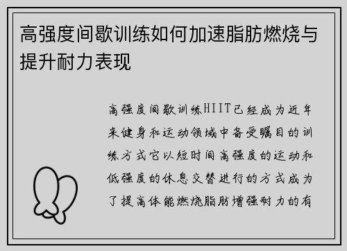 高强度间歇训练如何加速脂肪燃烧与提升耐力表现