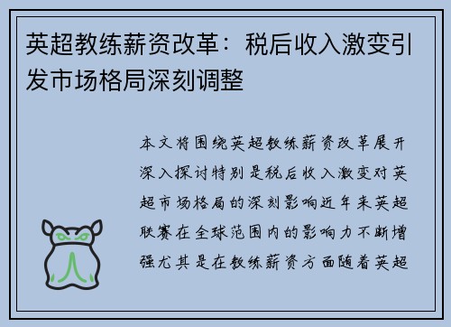 英超教练薪资改革：税后收入激变引发市场格局深刻调整