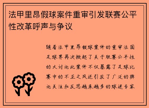 法甲里昂假球案件重审引发联赛公平性改革呼声与争议