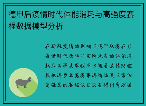 德甲后疫情时代体能消耗与高强度赛程数据模型分析