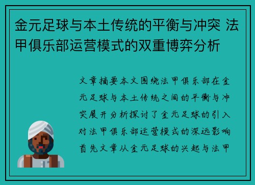 金元足球与本土传统的平衡与冲突 法甲俱乐部运营模式的双重博弈分析