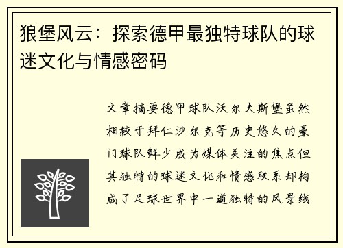 狼堡风云：探索德甲最独特球队的球迷文化与情感密码