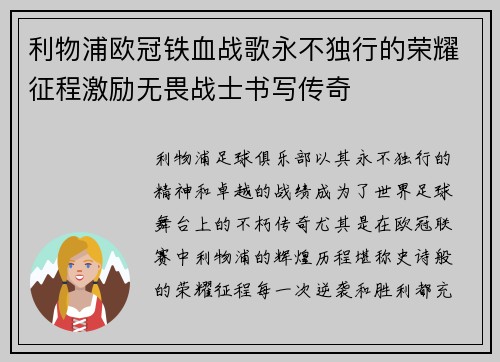 利物浦欧冠铁血战歌永不独行的荣耀征程激励无畏战士书写传奇
