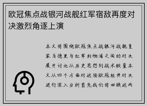 欧冠焦点战银河战舰红军宿敌再度对决激烈角逐上演