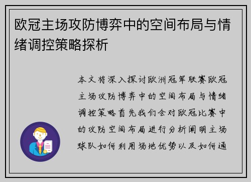 欧冠主场攻防博弈中的空间布局与情绪调控策略探析