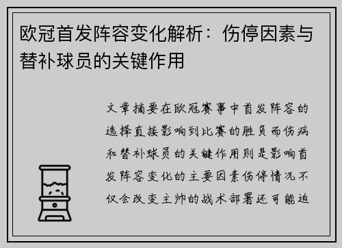 欧冠首发阵容变化解析：伤停因素与替补球员的关键作用