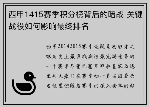 西甲1415赛季积分榜背后的暗战 关键战役如何影响最终排名