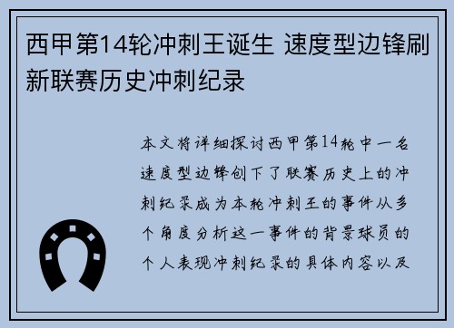 西甲第14轮冲刺王诞生 速度型边锋刷新联赛历史冲刺纪录
