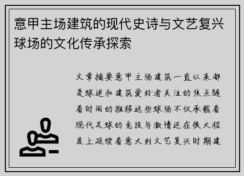 意甲主场建筑的现代史诗与文艺复兴球场的文化传承探索