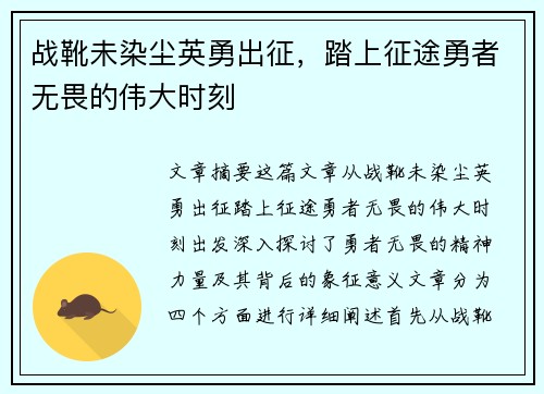 战靴未染尘英勇出征，踏上征途勇者无畏的伟大时刻