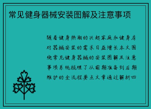 常见健身器械安装图解及注意事项