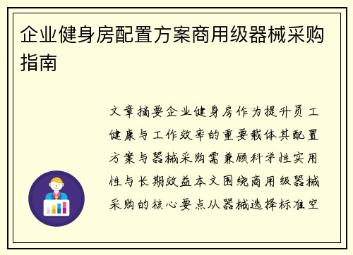 企业健身房配置方案商用级器械采购指南