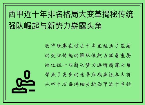 西甲近十年排名格局大变革揭秘传统强队崛起与新势力崭露头角
