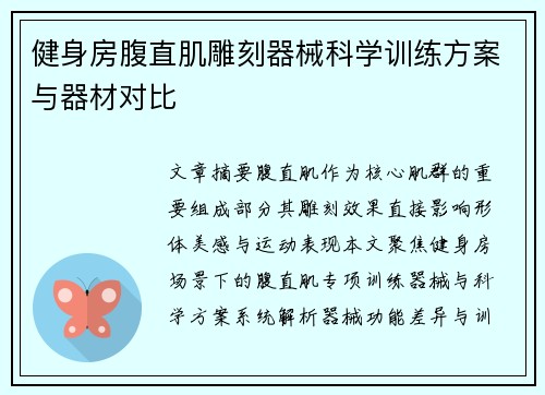健身房腹直肌雕刻器械科学训练方案与器材对比