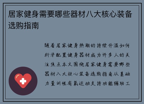 居家健身需要哪些器材八大核心装备选购指南