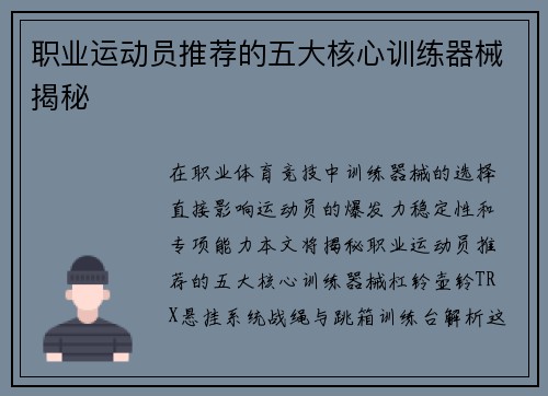 职业运动员推荐的五大核心训练器械揭秘