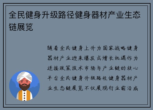 全民健身升级路径健身器材产业生态链展览