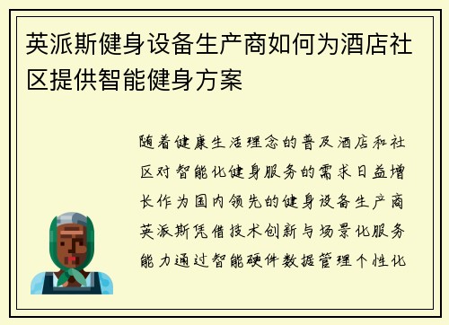 英派斯健身设备生产商如何为酒店社区提供智能健身方案